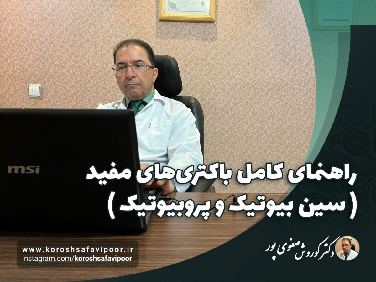 راهنمای-کامل-باکتری‌های-مفید-روده-سین-بیوتیک-و-پروبیوتیک--1200x900.jpg