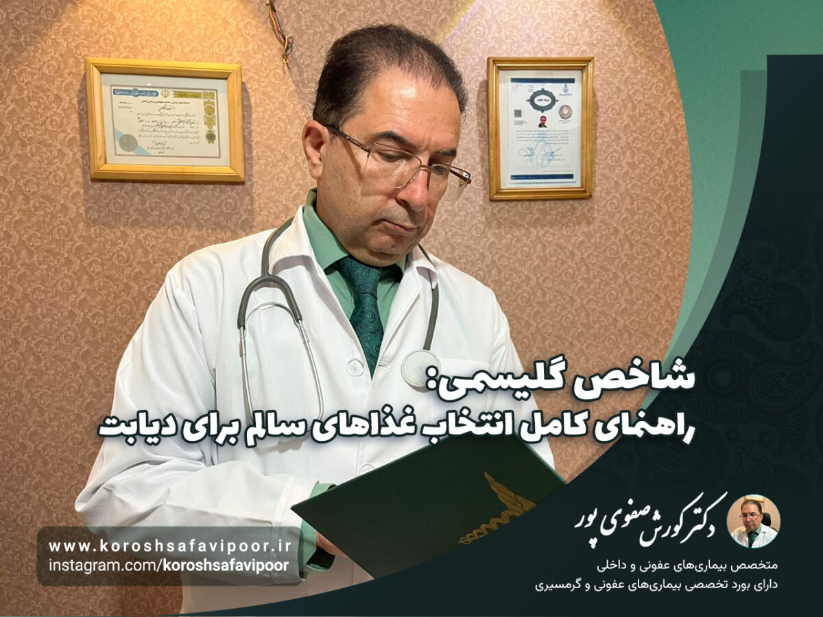 شاخص-گلیسمی-راهنمای-کامل-انتخاب-غذاهای-سالم-برای-دیابت-1200x900.jpg