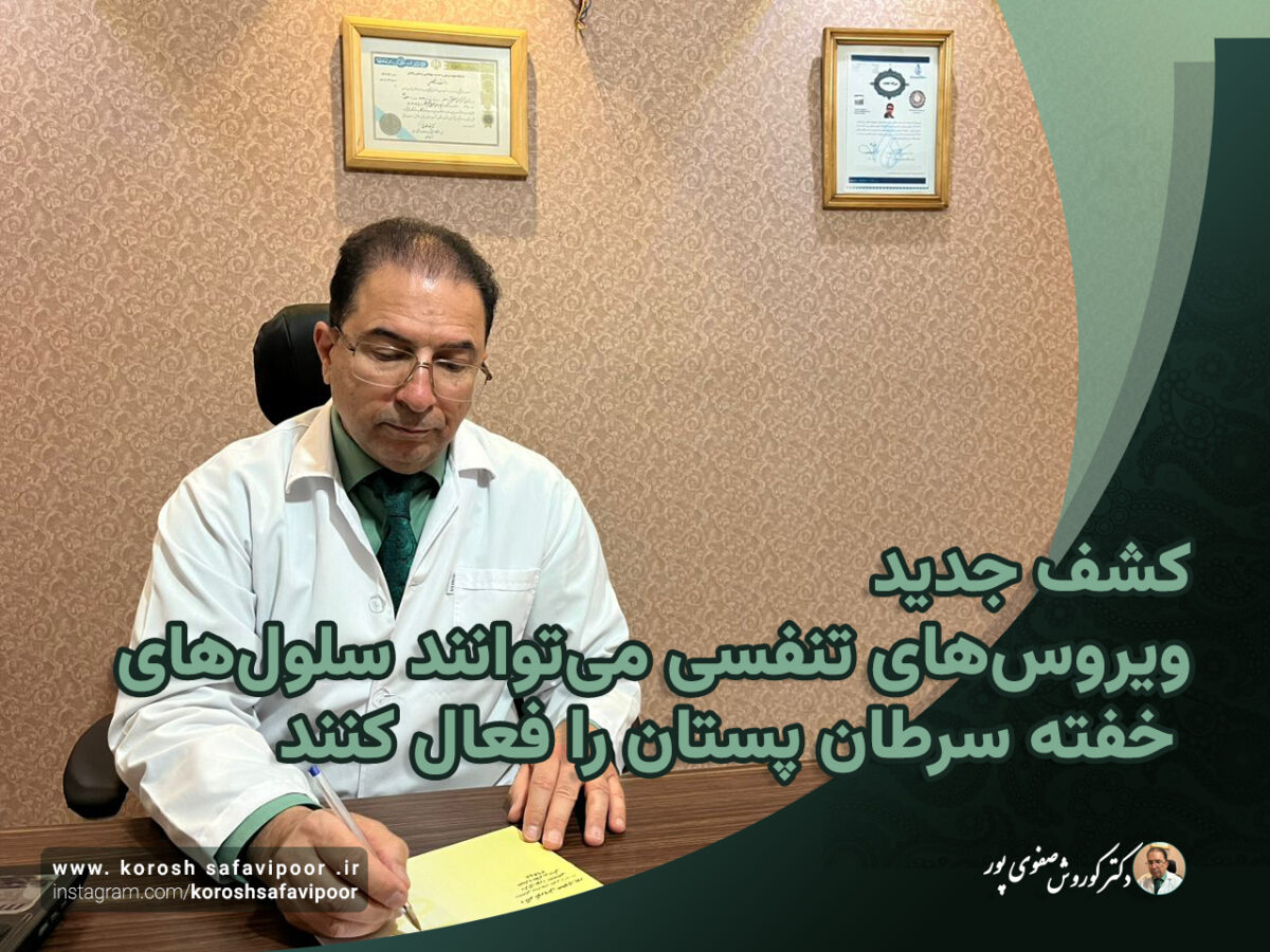 فعالسازی-سلول-خفته-سرطان-پستان-توسط-ویروس-تنفسی-1200x900.jpg