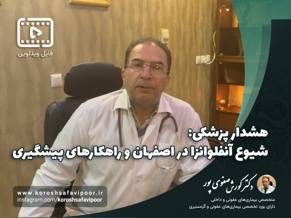 هشدار-پزشکی-شیوع-آنفلوانزا-در-اصفهان-و-راهکارهای-پیشگیری-1200x900.jpg
