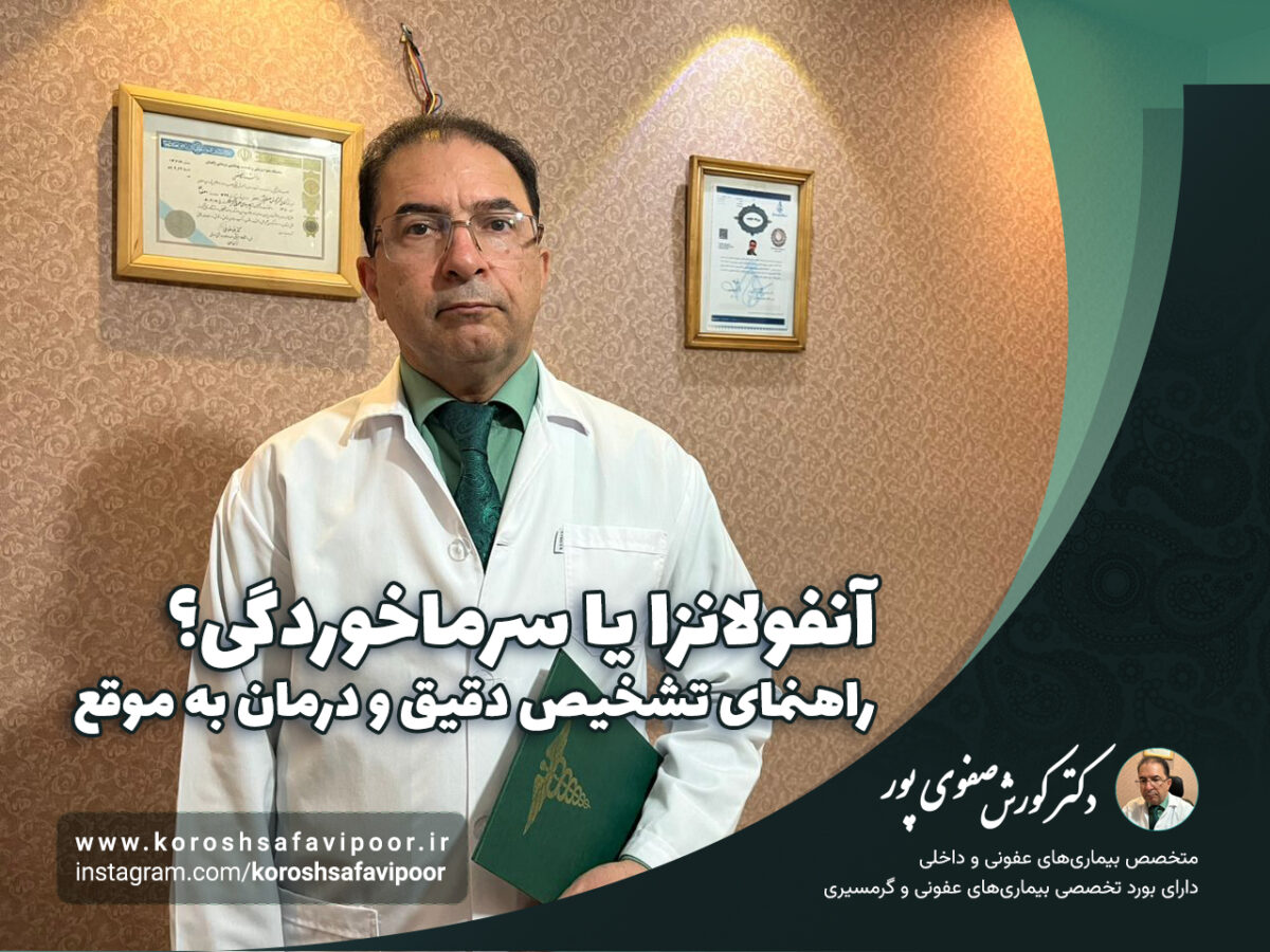 آنفولانزا-یا-سرماخوردگی؟-راهنمای-تشخیص-دقیق-و-درمان-به-موقع-1200x900.jpg