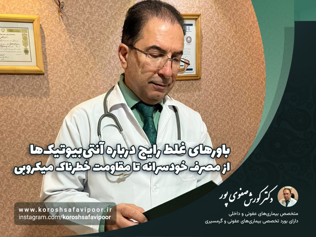 باورهای-غلط-رایج-درباره-آنتی‌بیوتیک‌ها؛-از-مصرف-خودسرانه-تا-مقاومت-خطرناک-میکروبی-1200x900.jpg
