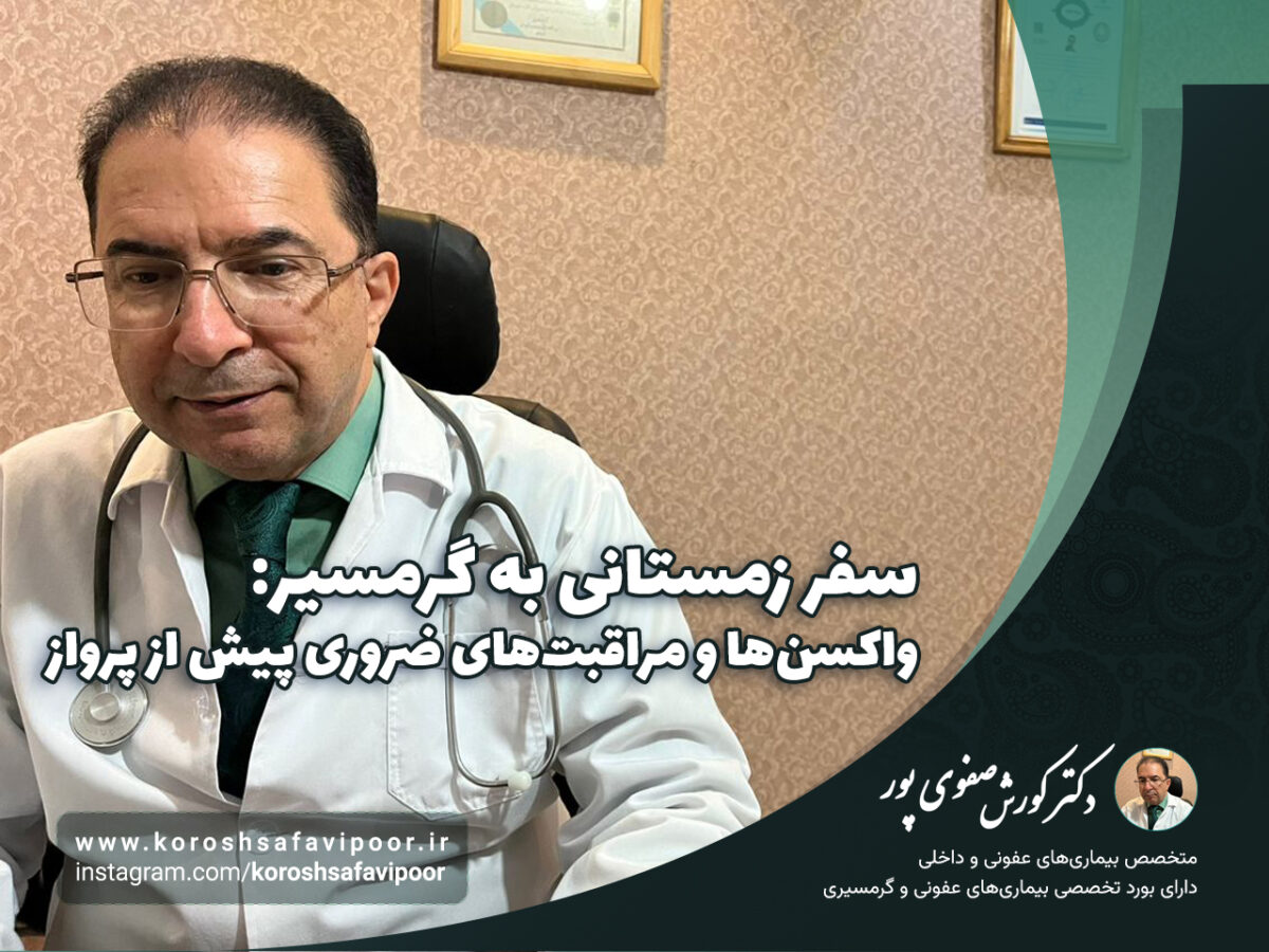 سفر-زمستانی-به-گرمسیر-واکسن‌ها-و-مراقبت‌های-ضروری-پیش-از-پرواز-1200x900.jpg
