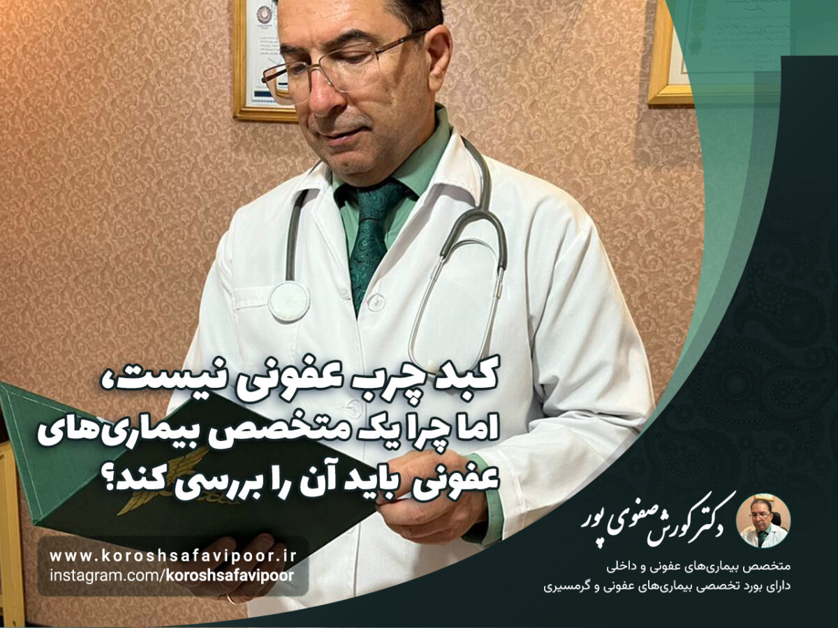 کبد-چرب-عفونی-نیست،-اما-چرا-یک-متخصص-بیماری‌های-عفونی-باید-آن-را-بررسی-کند؟-1200x900.jpg