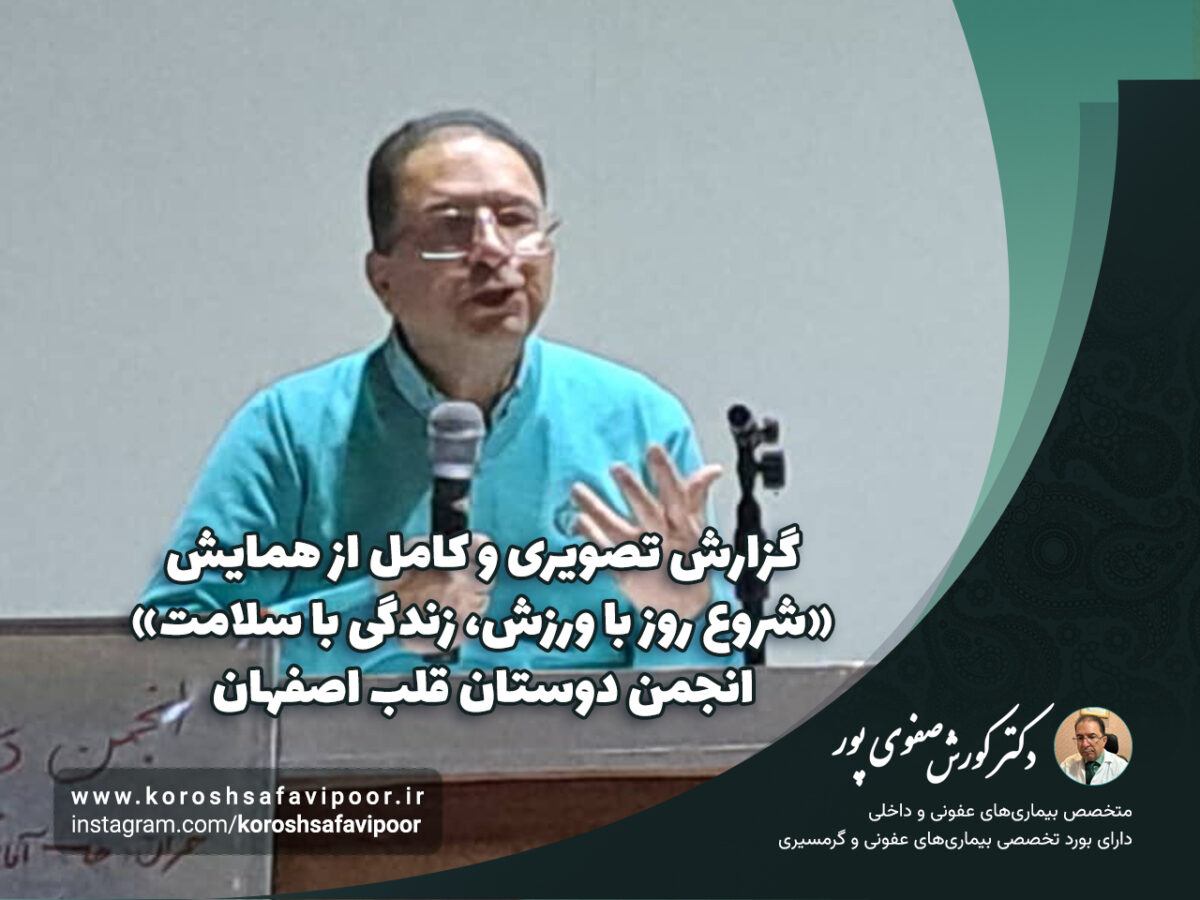گزارش-تصویری-و-کامل-از-همایش-شروع-روز-با-ورزش،-زندگی-با-سلامت-انجمن-دوستان-قلب-اصفهان-1200x900.jpg