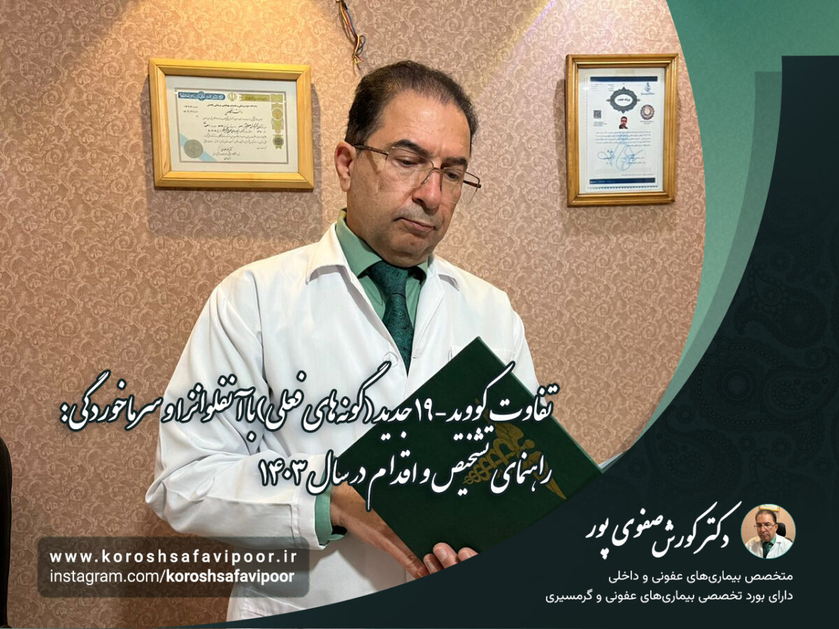 تفاوت-کووید-۱۹-جدید-گونه‌های-فعلی-با-آنفلوانزا-و-سرماخوردگی-راهنمای-تشخیص-و-اقدام-در-سال-۱۴۰۳-1200x900.jpg