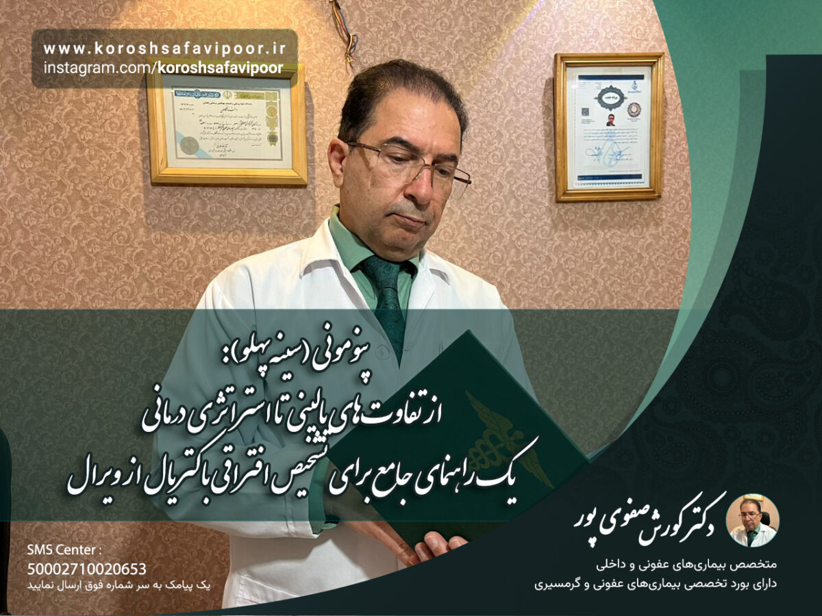 پنومونی-سینه‌پهلو-از-تفاوت‌های-بالینی-تا-استراتژی-درمانی-یک-راهنمای-جامع-برای-تشخیص-افتراقی-باکتریال-از-ویرال-1200x900.jpg