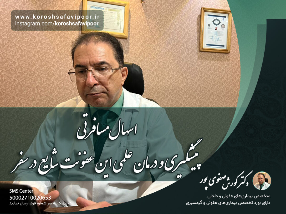 اسهال-مسافرتی؛-پیشگیری-و-درمان-علمی-این-عفونت-شایع-در-سفر-1200x900.jpg